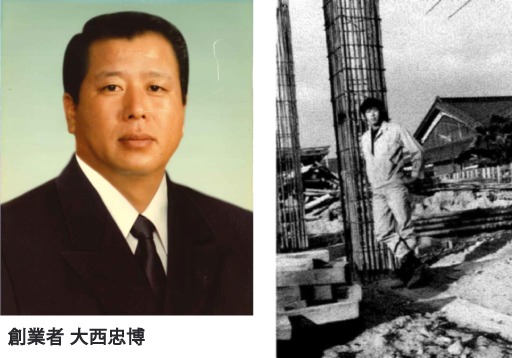 大西工務店 創業