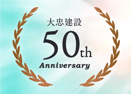 創業50周年を迎える
