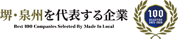 堺・泉州を代表する企業