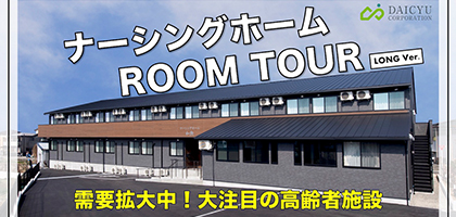 ナーシングホーム施工実例