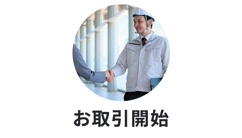 お取引開始までの流れ