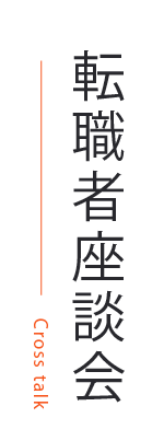 転職者座談会