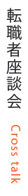 転職者座談会