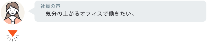 気分の上がるオフィスで働きたい。