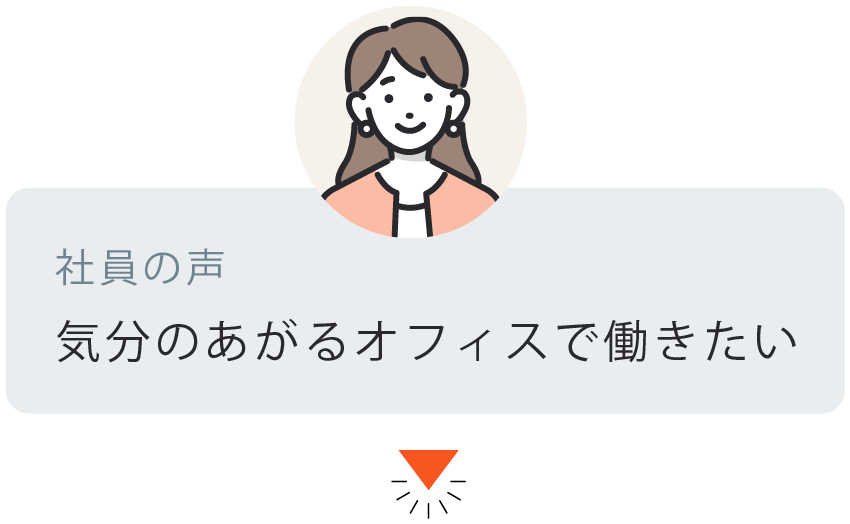 気分の上がるオフィスで働きたい。