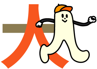 大忠の、大の中心は、「人」