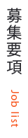募集要項