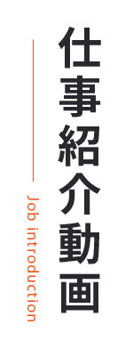 仕事内容紹介動画