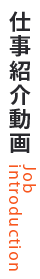 仕事内容紹介動画