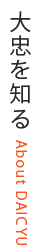 大忠を知る