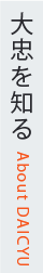 大忠を知る