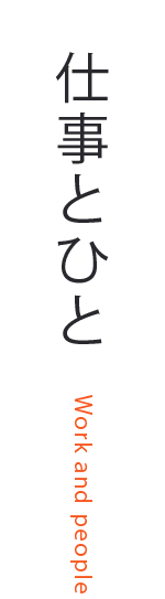 仕事とひと