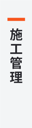 施工管理