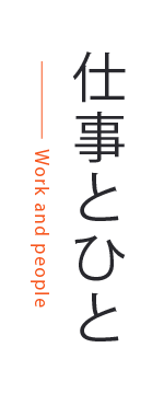 仕事とひと