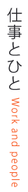 仕事とひと