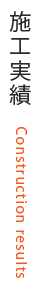 施工実績
